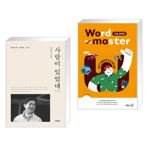 사람이 있었네 + Word Master 워드마스터 수능 2000 (전2권)