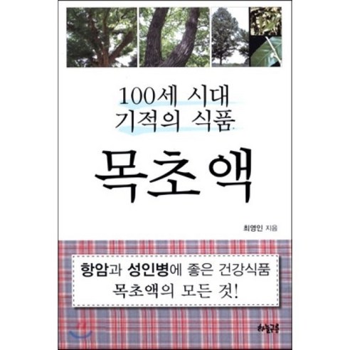 100세 시대 기적의 식품 목초액