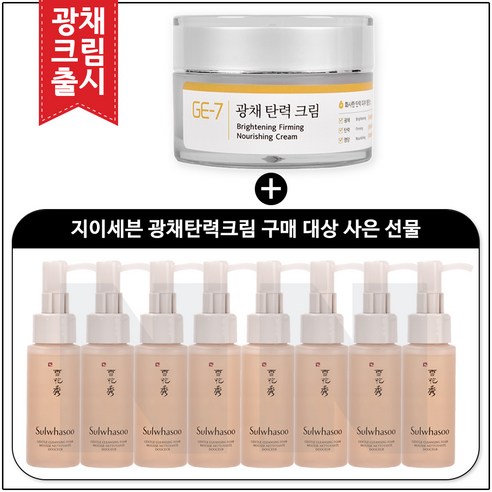 GE7 광채탄력크림 50ml (신제품 출시) 구매 / 설화수샘플 순행 클렌징 폼 50ml * 8개, 1개