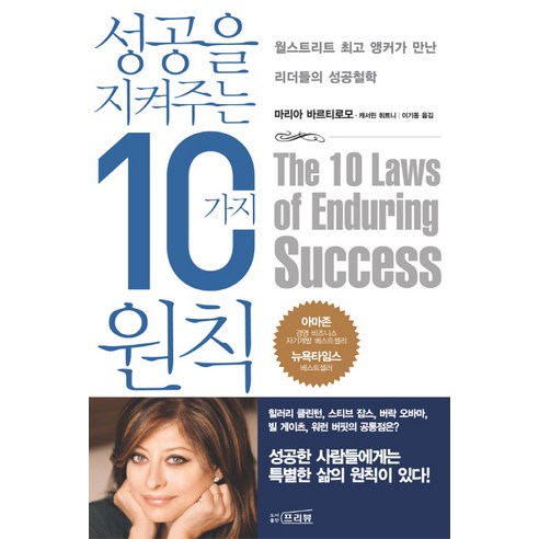 성공을 지켜 주는 10가지 원칙:월스트리트 앵커가 만난 리더들의 성공철학, 프리뷰