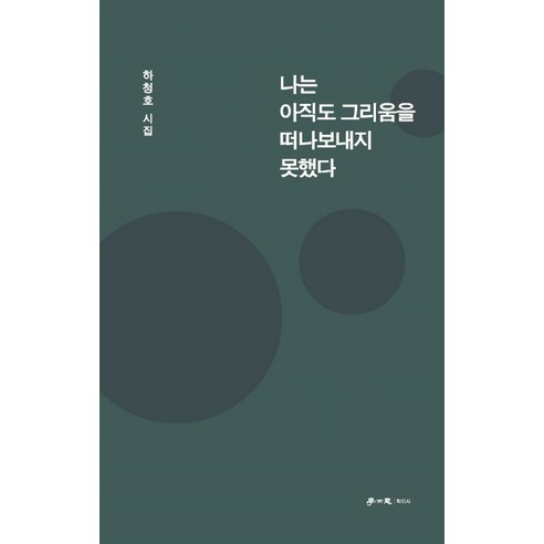나는 아직도 그리움을 떠나보내지 못했다:하청호 시집, 학이사