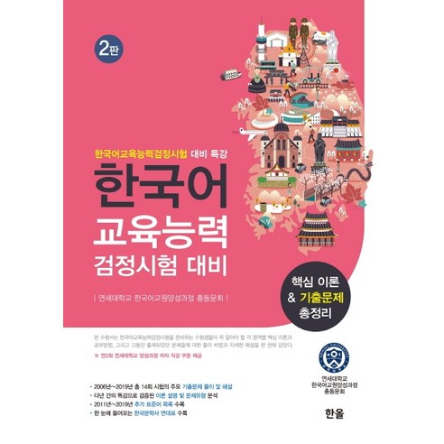 한국어교육능력검정시험 대비 핵심이론&기출문제총정리:한국어교육능력검정시험 대비 특강, 한올출판사, 연세대학교 한국어교원양성과정 총동문회