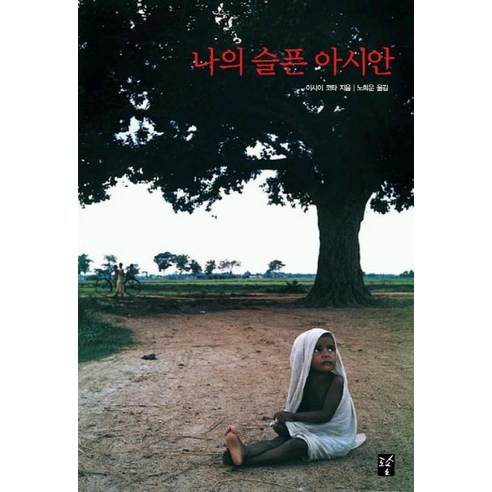 나의 슬픈 아시안, 도솔