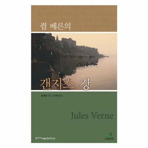 NSB9788976821126 새책-스테이책터 [쥘 베른의 갠지스 강] -작가가 사랑한 도시 3-그린비-쥘 베른 지음 이가야 옮김-해외여행에세이-20... 