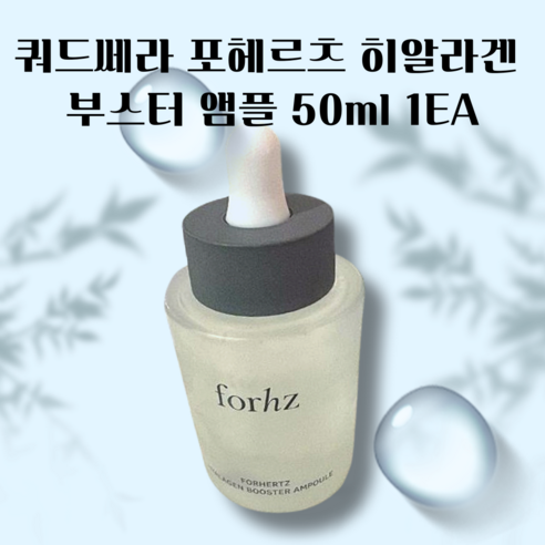 촉촉한 광채 피부를 위한 선택, 포헤르츠 히알라겐 부스터 앰플 쿼드쎄라