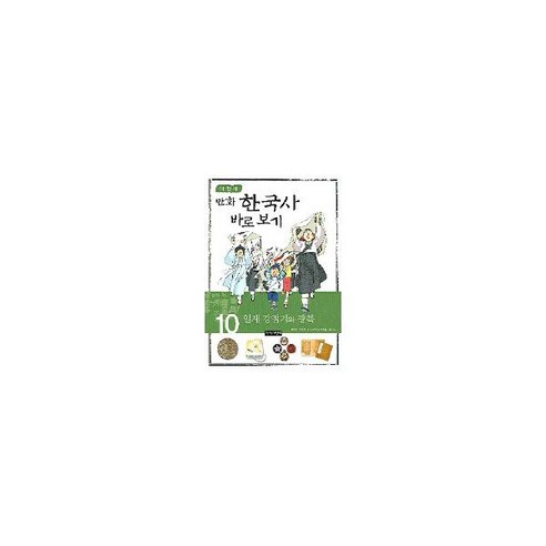 이현세의 만화 한국사 바로 보기 10 일제 강점기와 광복, 녹색지팡이