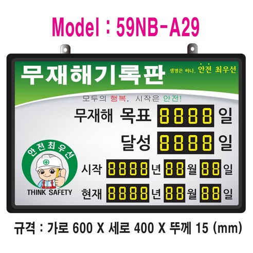 무재해기록판(넘버링 돌출형) 모델 59NB-A29 (수동식 숫자 돌림판) 규격 : 가로600X세로400X뚜께15(mm), 알루미늄, 1개