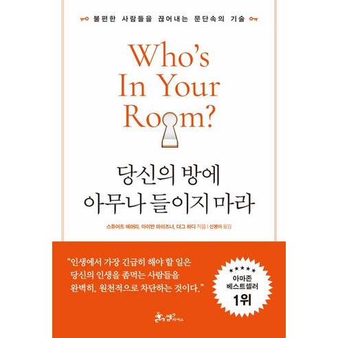 당신의 방에 아무나 들이지 마라:불편한 사람들을 끊어내는 문단속의 기술, 쌤앤파커스, 스튜어트 에머리, 아이반 마이즈너, 더그하디 자기계발 Best Top5