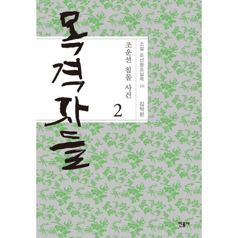 목격자들 2: 조운선 침몰 사건:김탁환 장편소설, 민음사, 김탁환