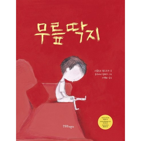 무릎딱지, 한울림어린이, 한울림그림책컬렉션 시리즈