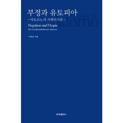 부정과 유토피아:아도르노의 사회인식론, 세창출판사