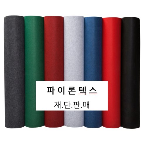 m단위 재단절단판매 파이론텍스 파이텍스 파인텍스 행사장카페트 레드카펫 코엑스 킨텍스 전시장 박람회 공연장 극장 포토존 스튜디오 촬영장... 