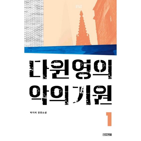 다윈 영의 악의 기원 1:박지리 장편소설, 사계절, 박지리