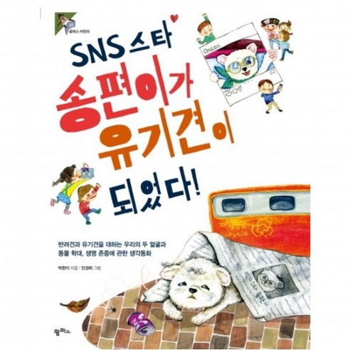 SNS 스타 송편이가 유기견이 되었다! : 반려견과 유기견을 대하는 우리의 두 얼굴과 동물 학대 생명 존중에 관한 생각동화 (팜파, 없음