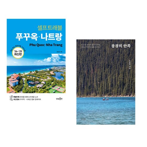 (서점추천) 푸꾸옥 나트랑 셀프트래블 + 풍경의 안쪽 (전2권), 상상출판 푸꾸옥여행 (서점추천) 푸꾸옥 나트랑 셀프트래블 + 풍경의 안쪽 (전2권), 상상출판 푸꾸옥여행