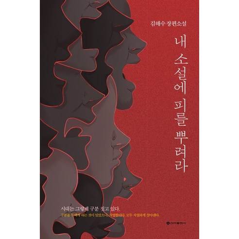 내 소설에 피를 뿌려라:김해수 장편소설, 신아출판사, 김해수