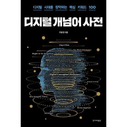 디지털 개념어 사전 (큰글자도서) : 디지털 시대를 장악하는 핵심 키워드 100, 구본권 저, 한겨레출판