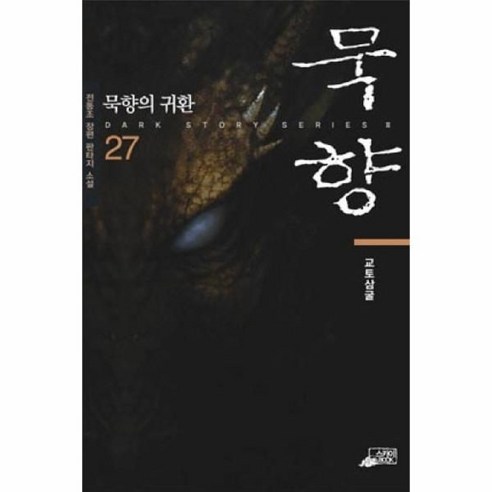 웅진북센 묵향 27 묵향의 귀환