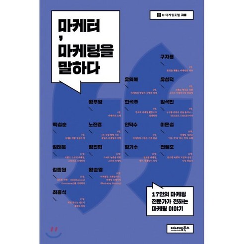마케터 마케팅을 말하다:17인의 마케팅 전문가가 전하는 마케팅 이야기, 이노다임북스, K-마케팅포럼 저