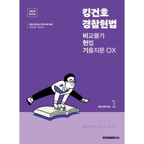 2024 NEW 킹건호 경찰헌법 비교불가 헌법 기출지문 OX, 메가스터디교육(공무원) 김건호헌법