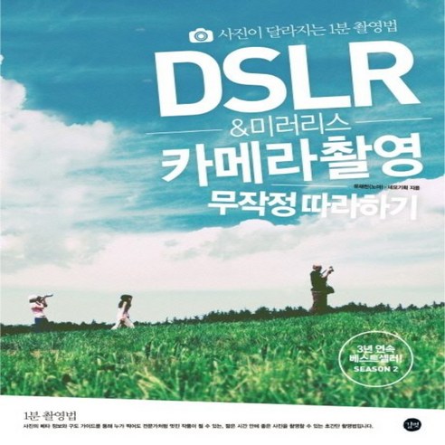 DSLR & 미러리스 카메라 촬영 무작정 따라하기:사진이 달라지는 1분 촬영법, 길벗, 유재천, 네모기획