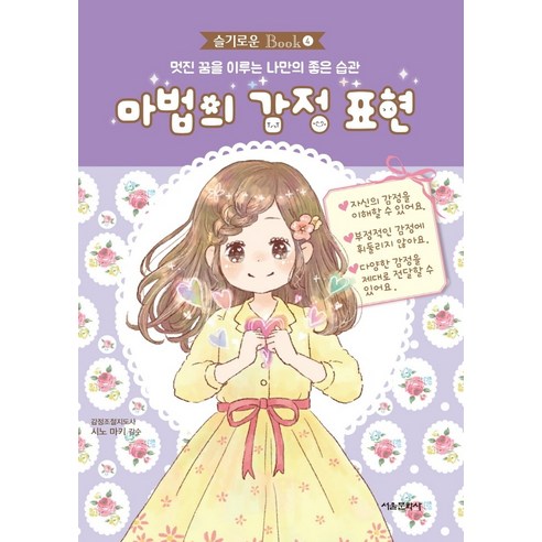 마법의 감정 표현:멋진 꿈을 이루는 나만의 좋은 습관, 서울문화사, 시노 마키