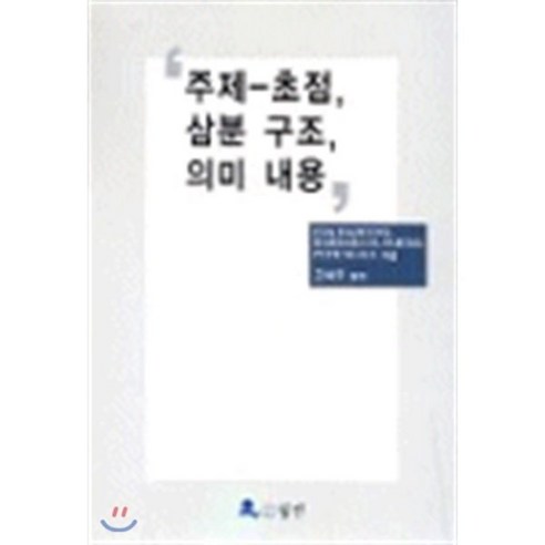 주제-초점 삼분 구조 의미 내용, 월인, EVA HAJICOVA 등저