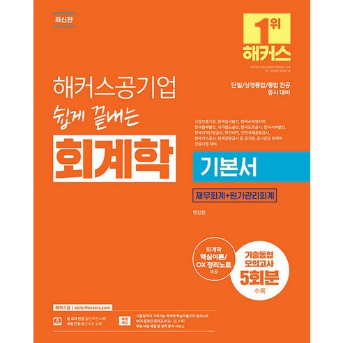 해커스공기업 쉽게 끝내는 회계학 기본서 재무회계+원가관리회계