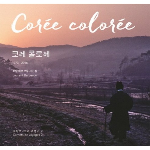 코레 콜로헤(1973-2016):로랑의 한국 여행기 2 | 로랑 바르브롱 사진집, 눈빛