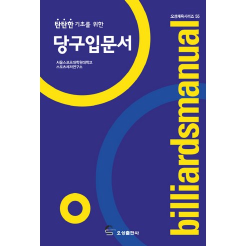 탄탄한 기초를 위한당구입문서, 오성출판사, 서울스포츠대학원대학교 스포츠레저연구소 저 건강 취미