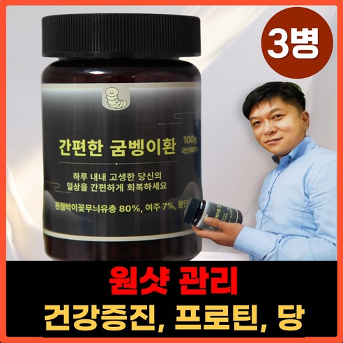 간편하게 먹는 굼벵이환, 3개, 100g