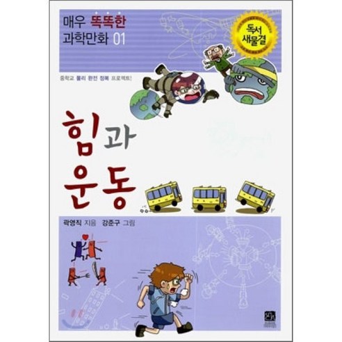 힘과 운동 : 중학교 물리 완전 정복 프로젝트! - 수학/과학 | 쿠팡