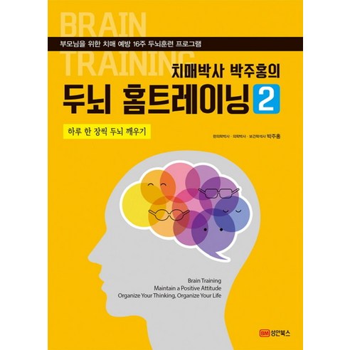 치매박사 박주홍의 두뇌 홈트레이닝 2:하루 한장씩 두뇌 깨우기 | 부모님을 위한 치매예방 16주 두뇌훈련프로그램, 성안북스, 박주홍 저 
건강도서