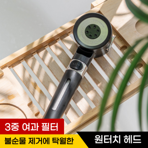비타크린 3중 필터 샤워기 수압상승, 필터샤워기 블랙 세트, 1개