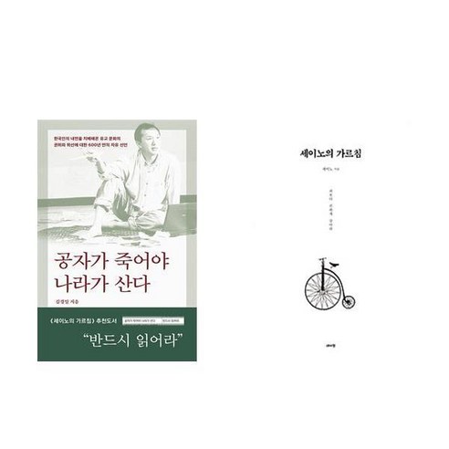 공자가 죽어야 나라가 산다 + 세이노의 가르침 (전2권)