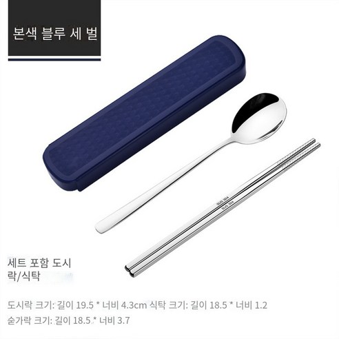 스테인레스 스틸 휴대용 식기 젓가락 숟가락 세트 세 조각 세트 학생 한 음식 사무실 노동자 두 조각 세트 저장 상자, 자연 색상 블루【젓가락+숟가락】
