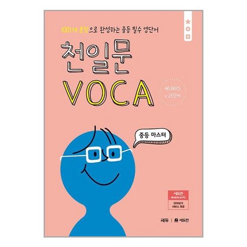 천일문 VOCA 중등 마스터 중 등 문 제 집 시 험 대 비, 단품