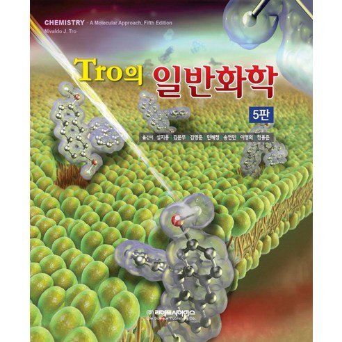 Tro의 일반화학, 라이프사이언스, Nivaldo J. Tro