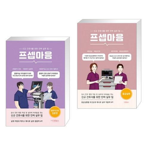 (서점추천) 프셉마음: 중환자 간호 입문편 + 프셉마음 응급실편 (전2권)