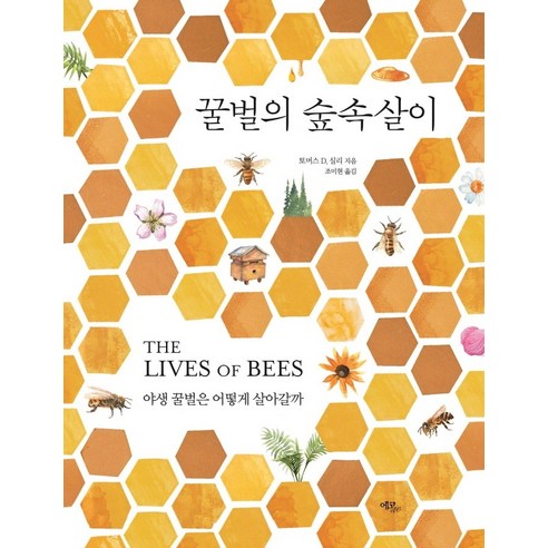 꿀벌의 숲속살이:야생 꿀벌은 어떻게 살아갈까, 에코리브르, 토머스 D. 실리