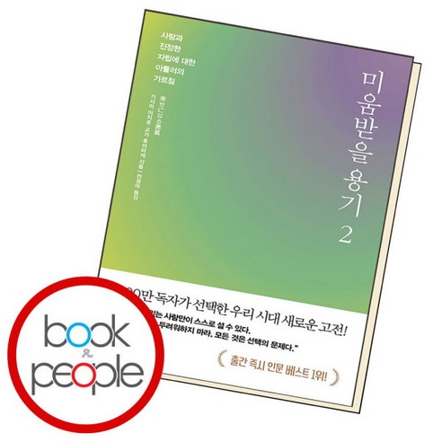 [북앤피플] 미움받을 용기 2, 상세 설명 참조, 상세 설명 참조