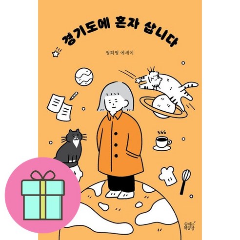 *선물* 경기도에 혼자 삽니다 / 저자 정희정