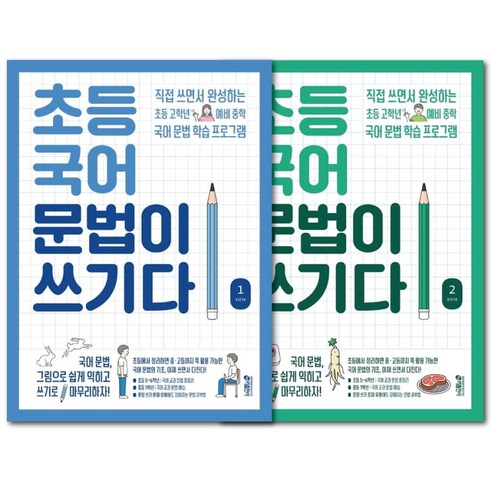 초등국어 문법이 쓰기다 1+2 세트 / 전 2권 / 키출판사 고학년 국어 문제집 (책갈피볼펜선물)