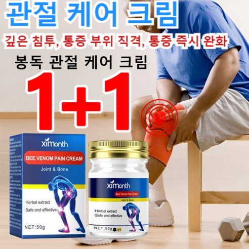 1+1 관절 케어 크림 봉독 관절 케어 크림 요추 무릎 근육통 완화 관절 케어 크림, 50g （1+1）