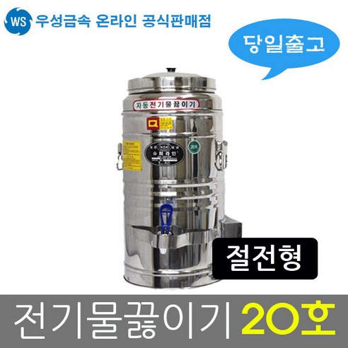 우성금속 절전형 자동 전기 물끓이기 물통 20호(20L)