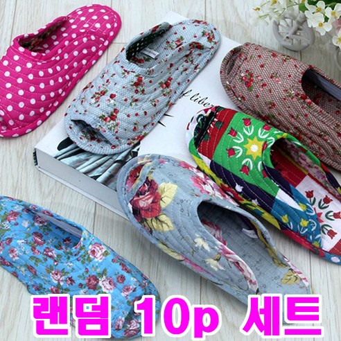 면실내화 10P 세트 퀼트 실내화 어린이집 유치원 교사 덧신 슬리퍼 10켤레 까미샵 - 실내화 | 쿠팡
