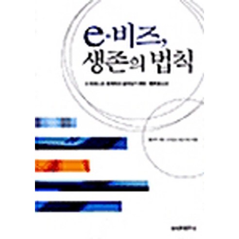 NSB9788976331083 새책-스테이책터 [e-비즈 생존의 법칙] -삼성경제연구소-홍은주 지음-e-비즈니스-20011222 출간-판형 152x2, e-비즈 생존의 법칙