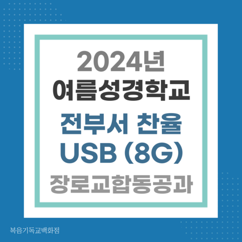 2024년 여름성경학교 최고의 코치 예수님 전부서 찬율USB (8G) - 장로교 합동공과교재