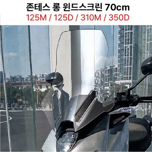 칼바람에도 끄떡없는 라이딩! 존테스 윈드스크린 사용 후기 (125D, 310M, 350D 호환) 존테스