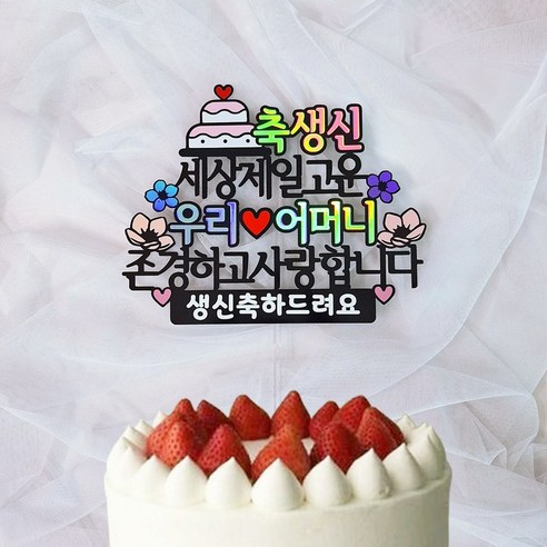 로즈블리 부모님 생신토퍼 환갑 기념일 축하문구, 어머니/생신축하드려요